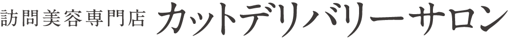 訪問型理美容専門カットデリバリー横手