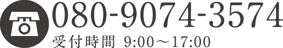 080-9074-3574　受付時間9:00〜17:00